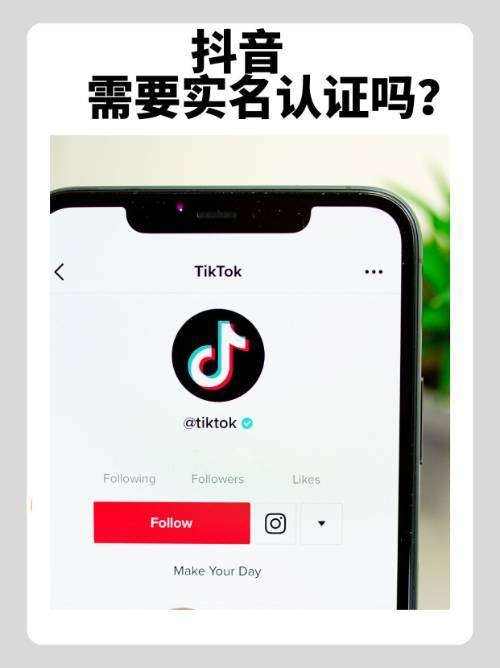 抖音需要实名认证吗