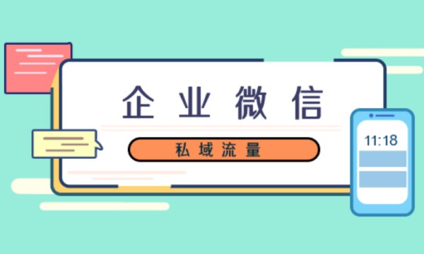 微信私域运营怎么做