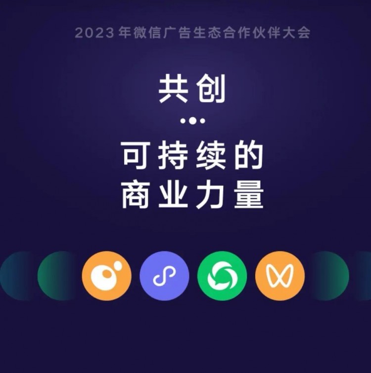 2023微信广告生态合作伙伴大会揭秘微信生态的四大变现神器!