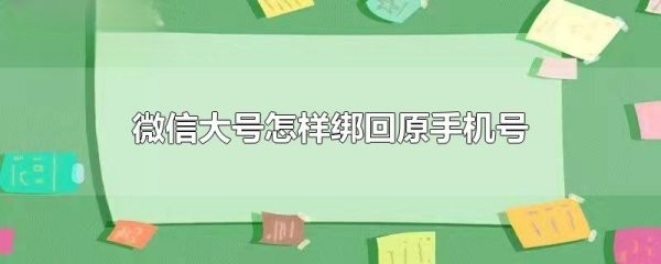 微信大号怎样绑回原手机号