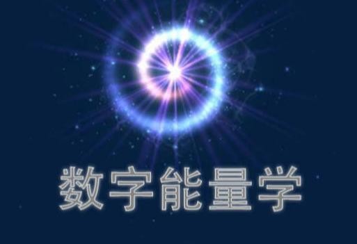移动电话号码可以影响一个人的运势吗？纯干货数字能量学之初解