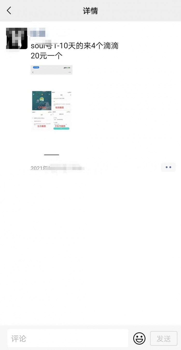 有人高价收Soul号!卖不卖