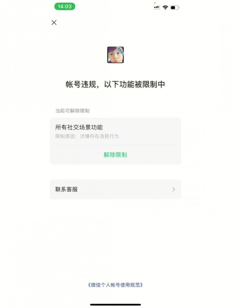 微信被限制所有社交场景怎么办