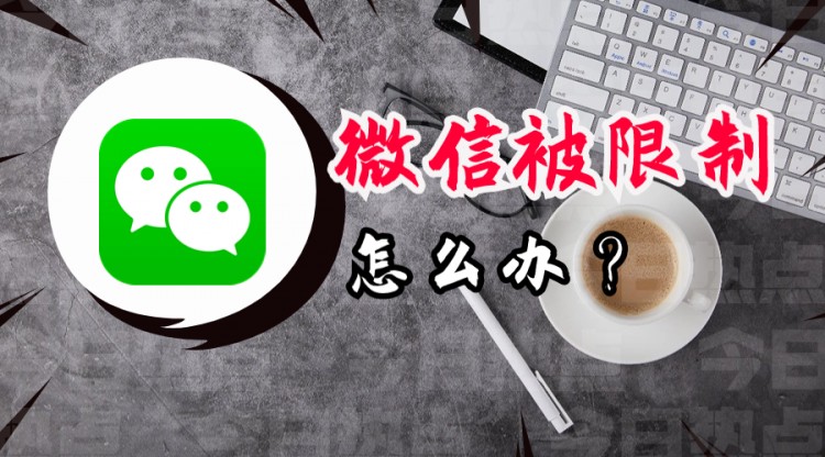 微信如何防止被限制原因和处理方法