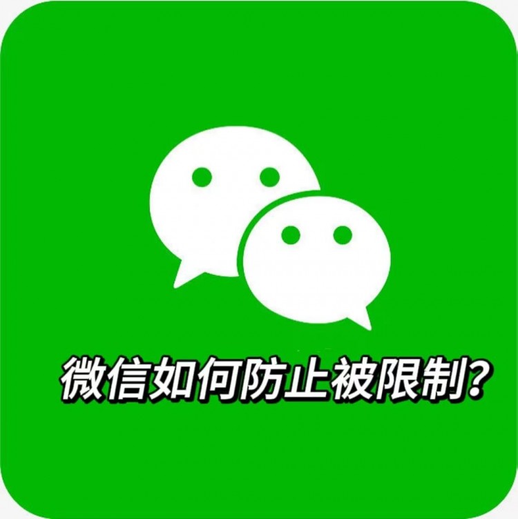 微信如何防止被限制一文了解原因和处理方法