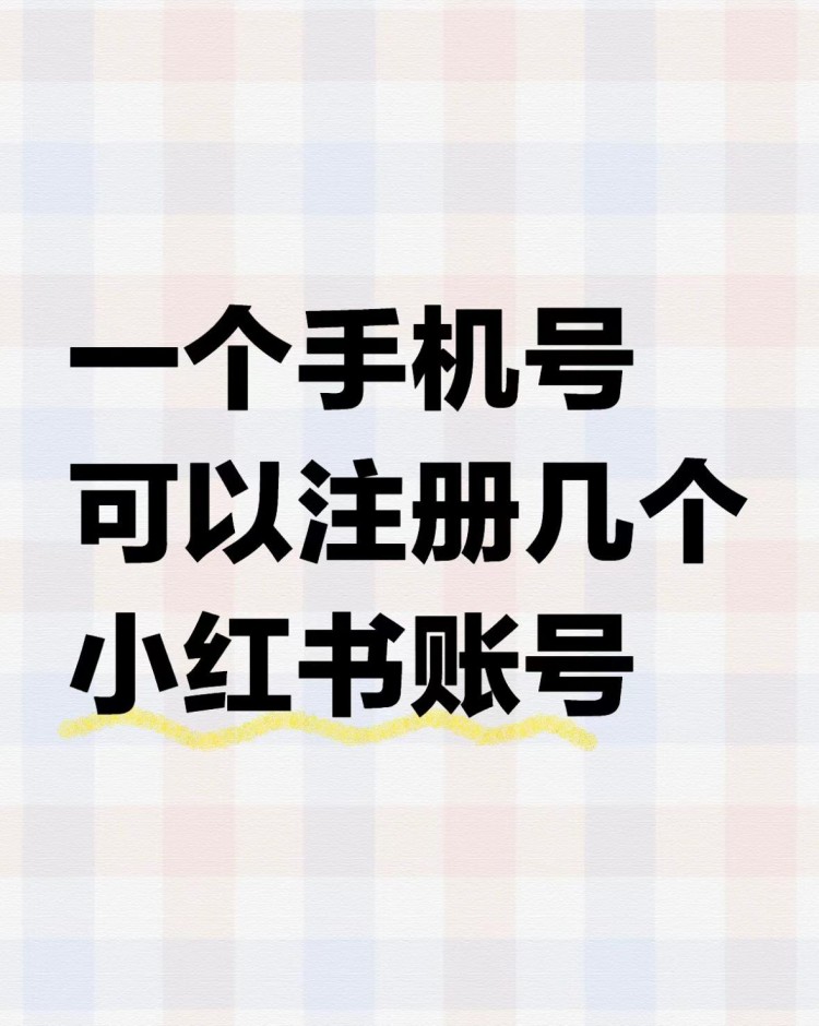 花哥课堂:一个手机能不能登录多个小红书账号