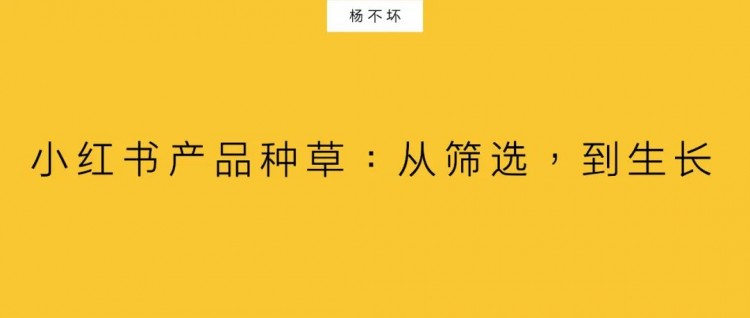 小红书产品种草:从筛选到生长