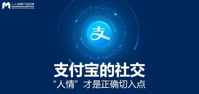 支付宝的社交人情才是正确切入点