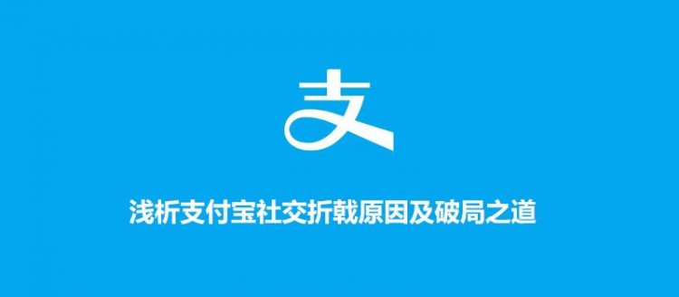 浅析支付宝社交折戟原因及破局之道