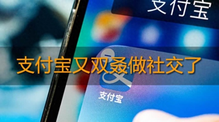 社交心不死:支付宝内测兴趣社交