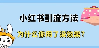 小红书引流到微信的方法