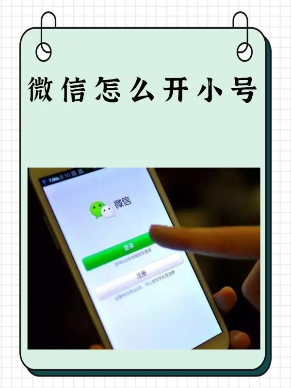 微信怎么开小号