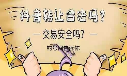 抖音账号交易违法吗