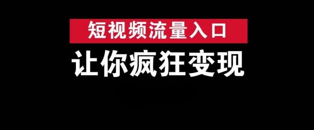 抖音快手如何流量变现
