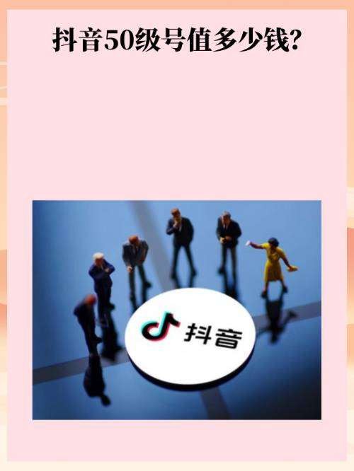 抖音50级号多少钱一个呢