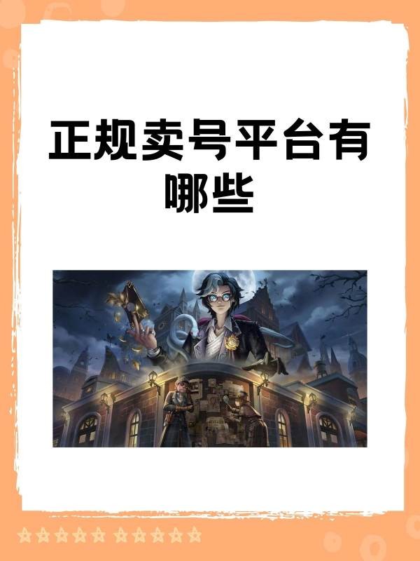 正规卖号平台有哪些