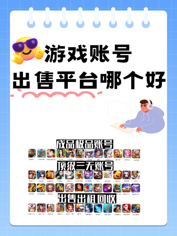 游戏账号出售平台哪个好