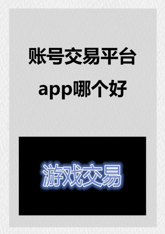 账号交易平台APP哪个好