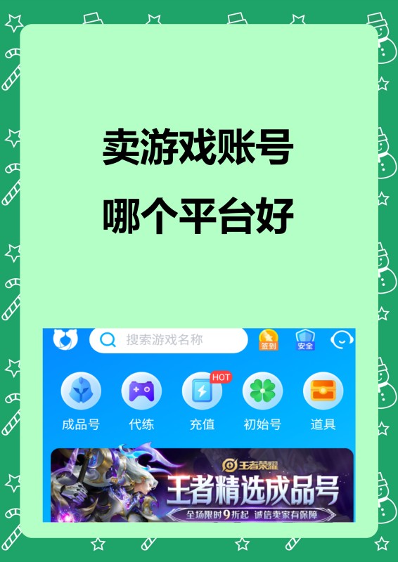 卖游戏账号哪个平台好