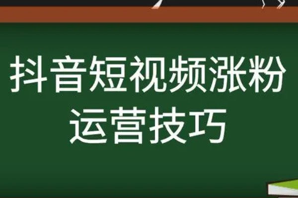 抖音涨粉技巧