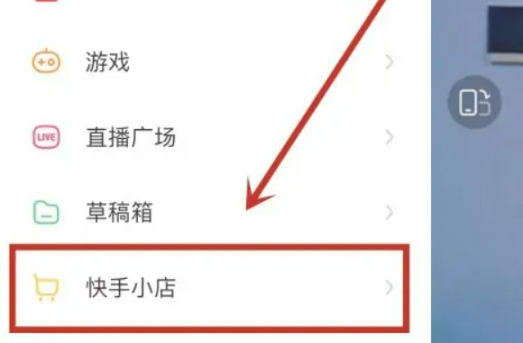 怎么在快手上开店卖货