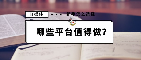 自媒体新手如何选择平台