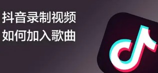 抖音推歌接单在哪里接