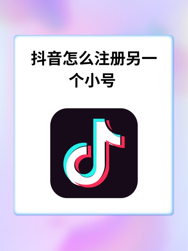 抖音怎么注册另一个小号