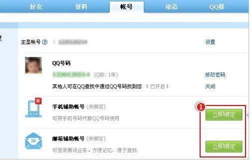 怎样用手机改QQ账号的主显账号