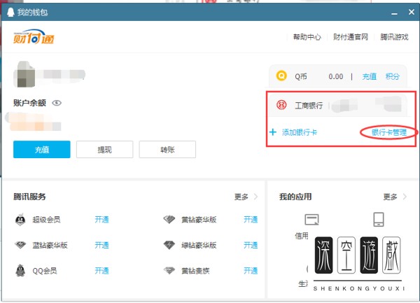 怎么查询QQ绑定的银行卡?