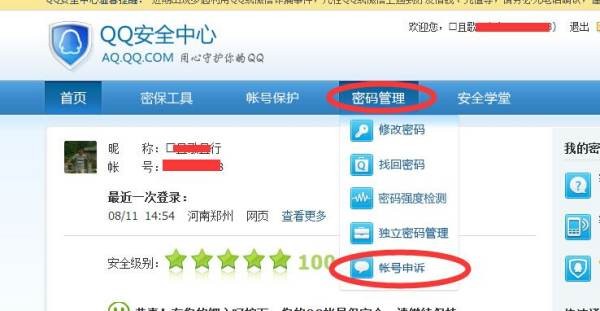 QQ实名认证了还会被别人账户申诉吗