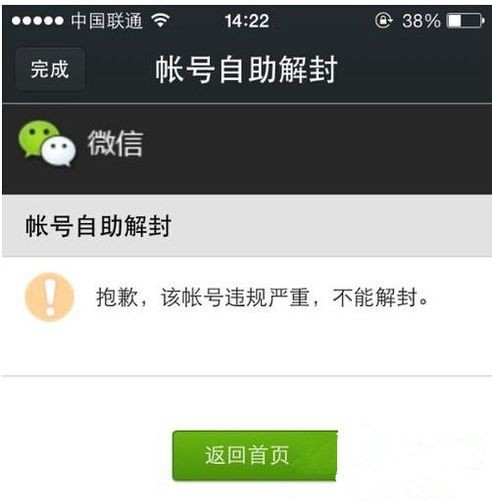 微信自助解封提示失败怎么办
