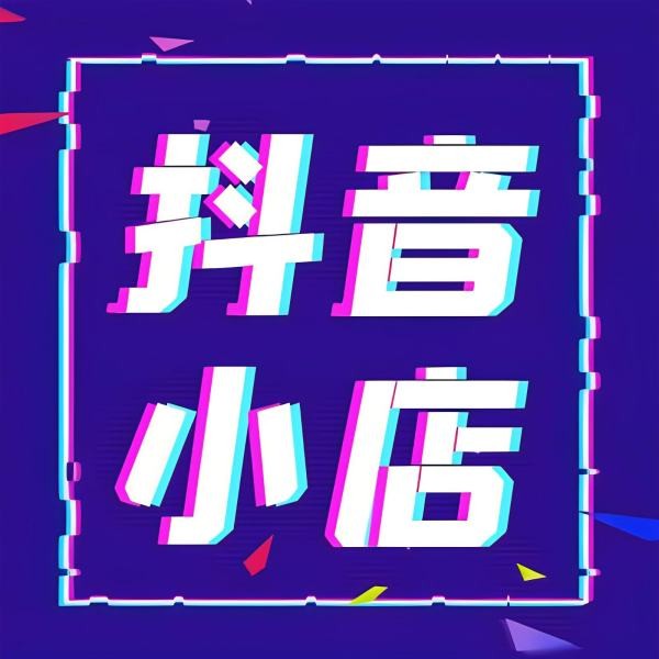 抖音小店是什么？