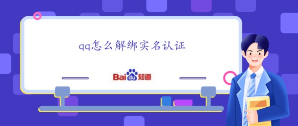 QQ怎么解绑实名认证如何解绑QQ实名认证