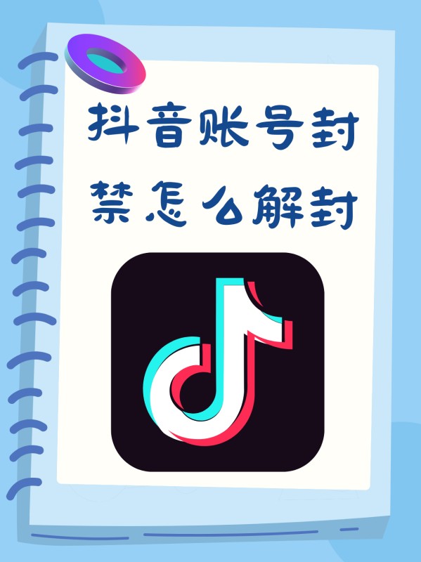 抖音号怎么解封