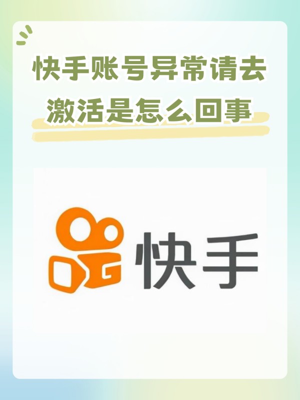 快手账号异常请去激活是怎么回事